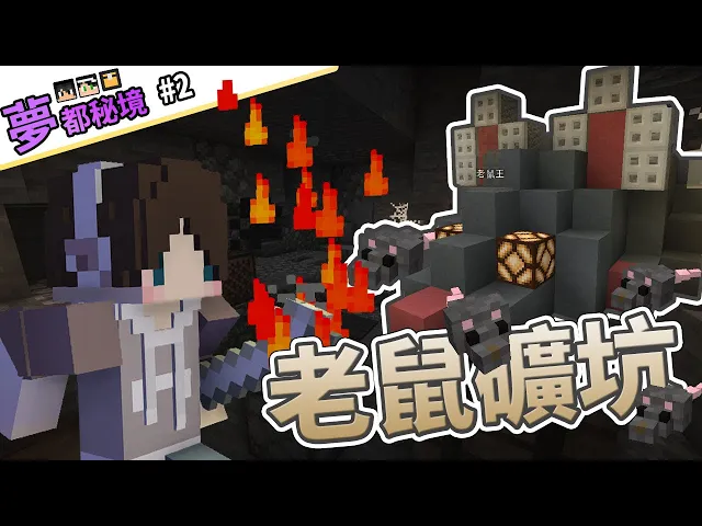 『minecraft』超op滅鼠法杖!成群結隊的鼠軍攻略老鼠王!|夢都秘境 #2|ft.熊貓團團、殞月、哈記|我的世界【pxj捷克】